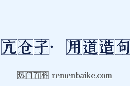 亢仓子·用道造句是什么意思的图片